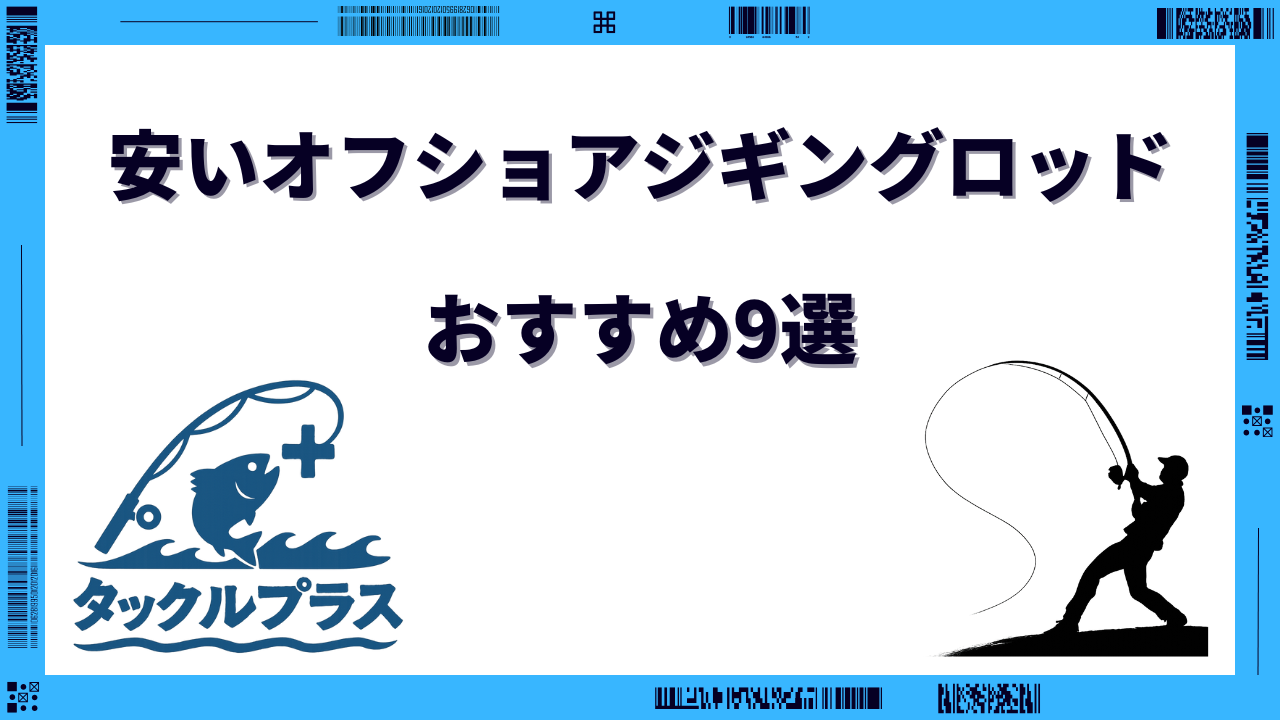 オフショアジギングロッド 安い おすすめ