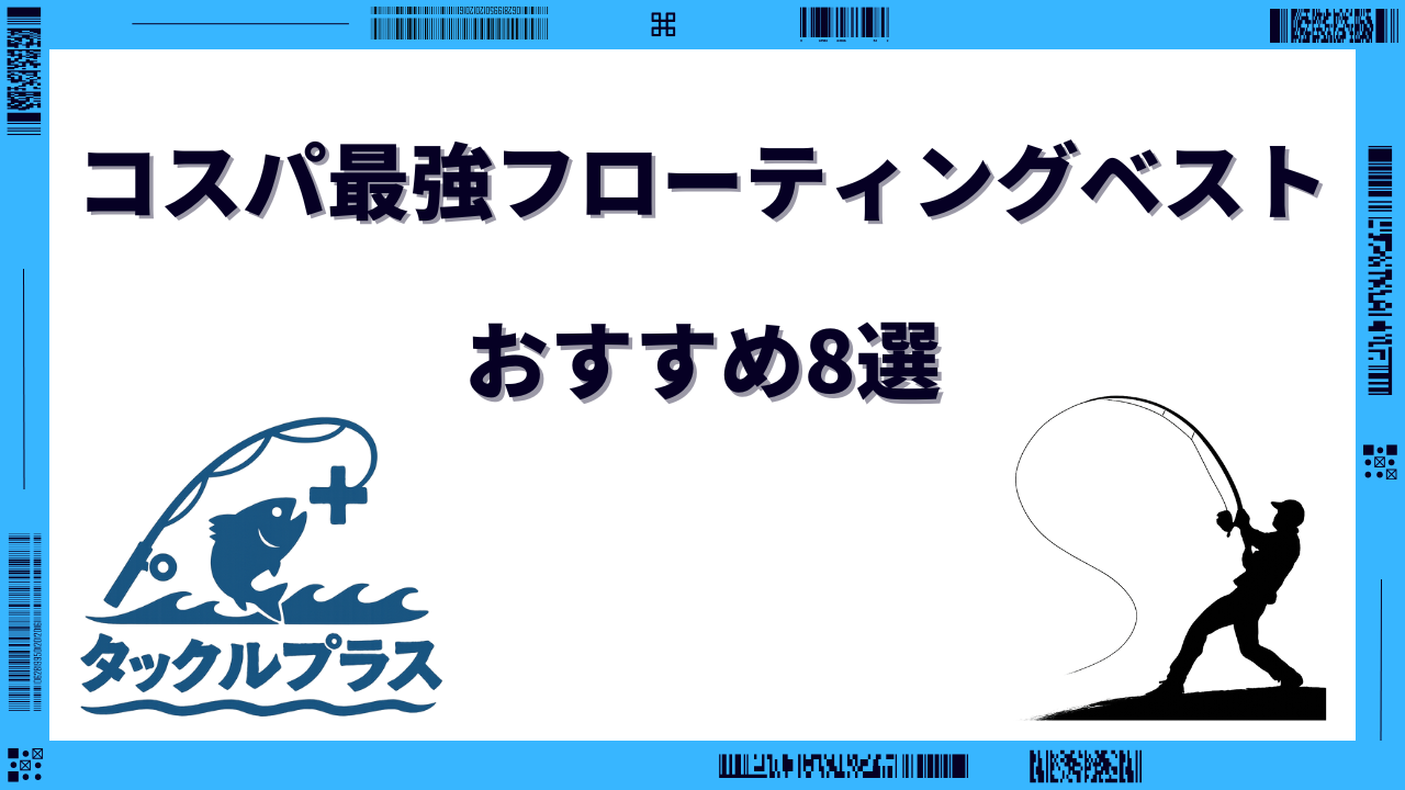 フローティングベスト おすすめ コスパ