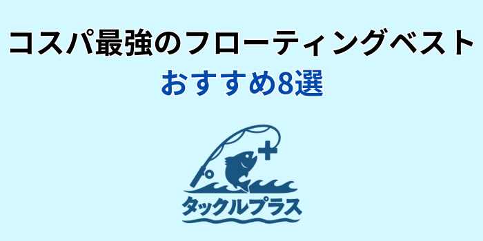フローティングベスト おすすめ コスパ最強