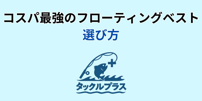 フローティングベスト おすすめ
