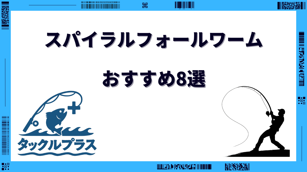スパイラルフォール ワーム おすすめ