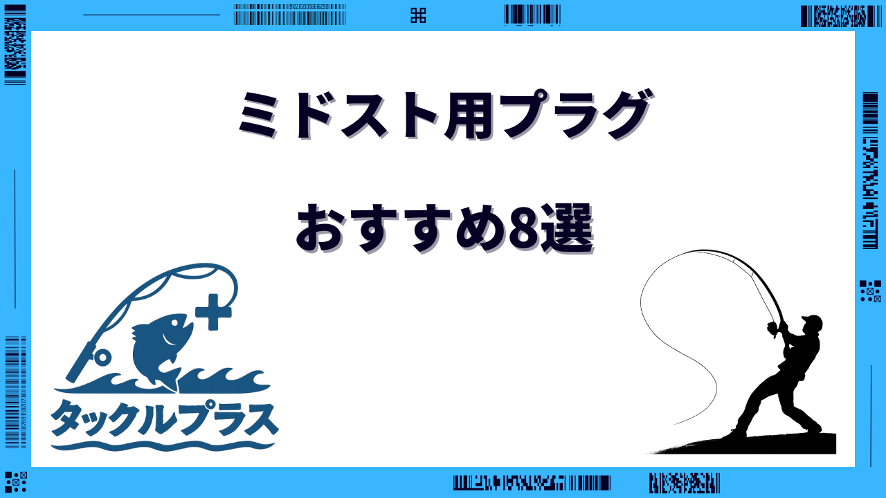 ミドストプラグ おすすめ