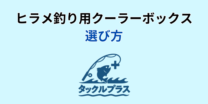 ヒラメ クーラーボックス