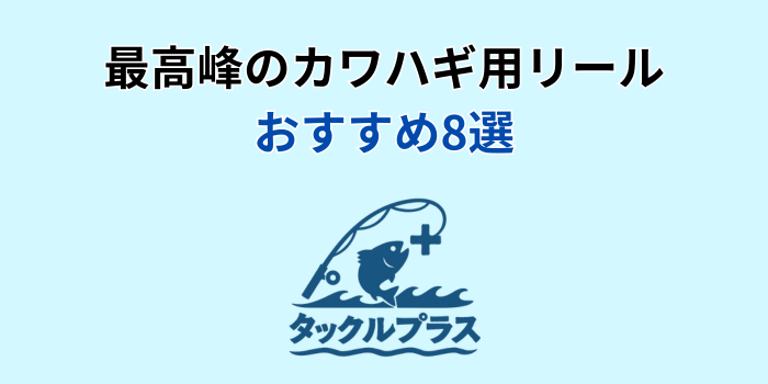 カワハギ リール おすすめ ハイエンド