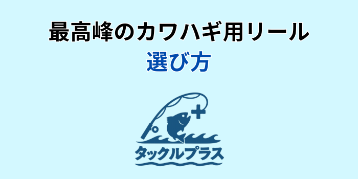 カワハギ リール 最高峰