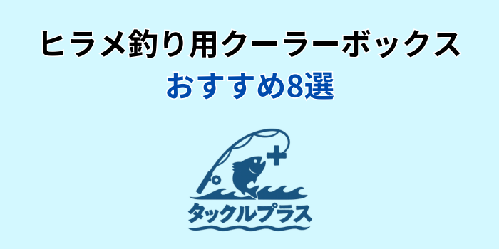 ヒラメ クーラーボックス おすすめ